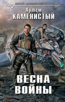 обложка аудиокниги Весна войны