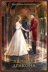 обложка аудиокниги Мир драконов 2. Любовь дракона