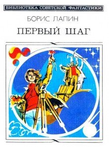 обложка аудиокниги Первый шаг