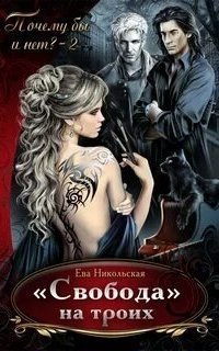 обложка аудиокниги Почему бы и нет? 2. Свобода на троих