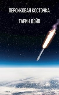 обложка аудиокниги Персиковая косточка