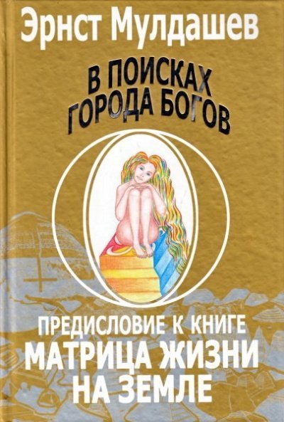 обложка аудиокниги Предисловие к книге Матрица жизни на земле