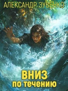 обложка аудиокниги Вниз по течению