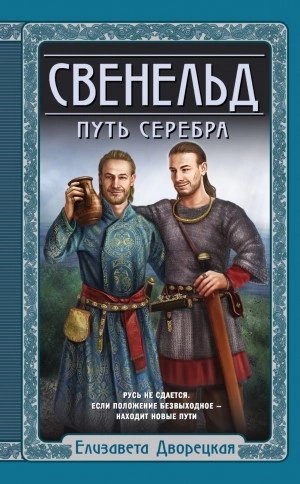 обложка аудиокниги Путь серебра