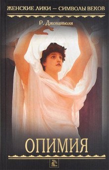 обложка аудиокниги Опимия
