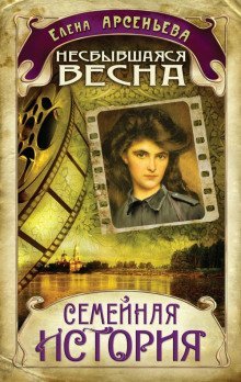 обложка аудиокниги Несбывшаяся весна