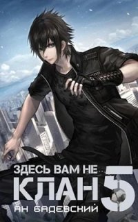 обложка аудиокниги Здесь вам не клан. Книга 5