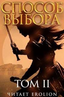 обложка аудиокниги Способ выбора. Том 2. Часть 2