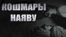обложка аудиокниги Кошмары наяву