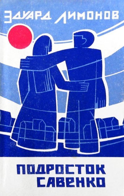 обложка аудиокниги Подросток Савенко