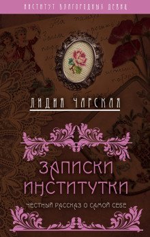 обложка аудиокниги Записки институтки