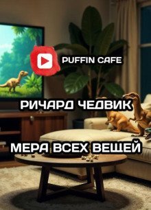обложка аудиокниги Мера всех вещей