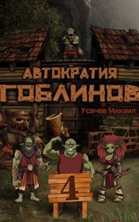 обложка аудиокниги Автократия гоблинов 4