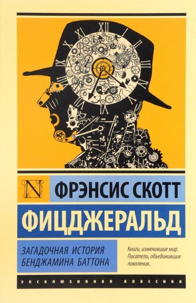 обложка аудиокниги Странная история Бенджамина Баттона