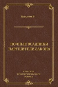 обложка аудиокниги Нарушители закона