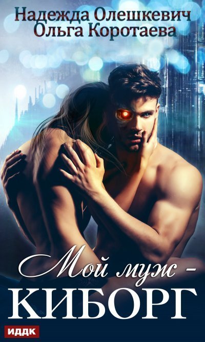 обложка аудиокниги Мой муж — киборг