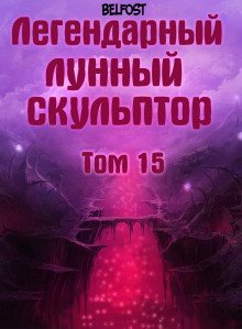 обложка аудиокниги Легендарный Лунный Скульптор. Том 15