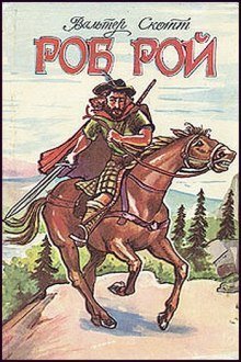 обложка аудиокниги Роб Рой