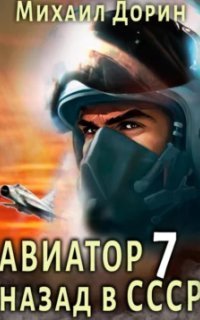 обложка аудиокниги Авиатор: назад в СССР. Книга 7