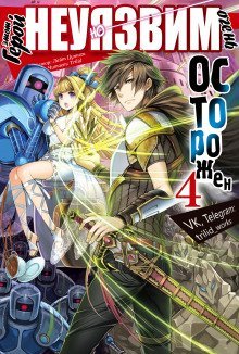 обложка аудиокниги Этот герой неуязвим, но очень осторожен. Том 4