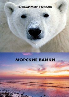 обложка аудиокниги Морские байки