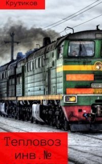 обложка аудиокниги Тепловоз