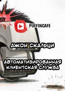 обложка аудиокниги Automated Customer Service