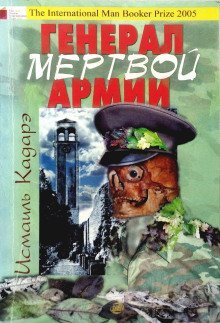 обложка аудиокниги Генерал армии мёртвых