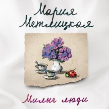 обложка аудиокниги Милые люди