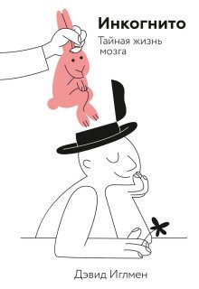 обложка аудиокниги Инкогнито. Тайная жизнь мозга