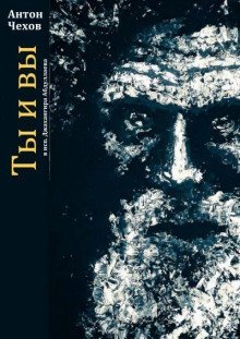 обложка аудиокниги Ты и вы