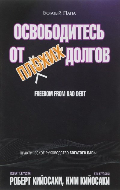 обложка аудиокниги Освободитесь от плохих долгов