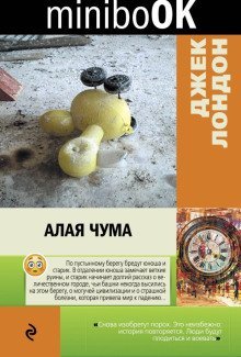 обложка аудиокниги Алая чума. Рассказы