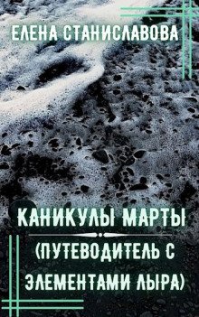 обложка аудиокниги Каникулы Марты