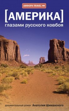 обложка аудиокниги Америка глазами русского ковбоя