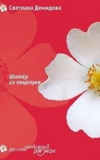 обложка аудиокниги Шатер из поцелуев