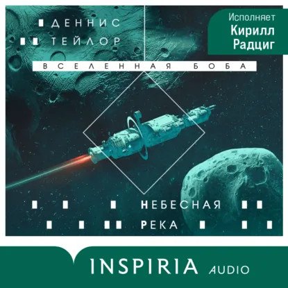 обложка аудиокниги Вселенная Боба 4. Небесная река