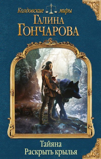 обложка аудиокниги Раскрыть крылья