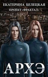обложка аудиокниги Проект «Фрактал» 6. Архэ