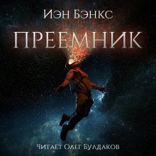 обложка аудиокниги Преемник