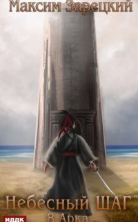 обложка аудиокниги Небесный шаг. Арка 8