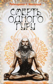 обложка аудиокниги Смерть одного гуру