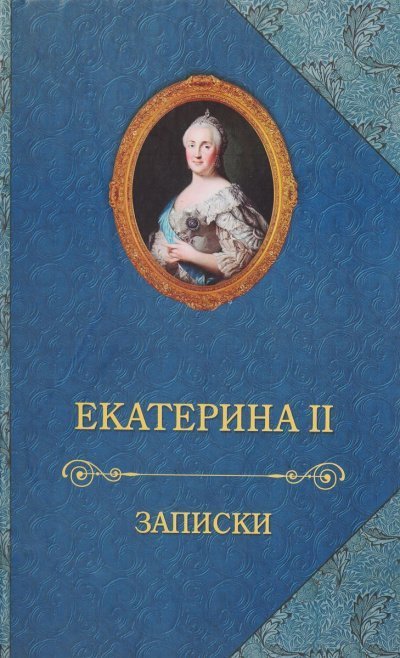 обложка аудиокниги Записки императрицы Екатерины II