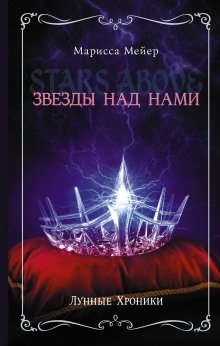 обложка аудиокниги Звёзды над нами