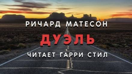 обложка аудиокниги Дуэль