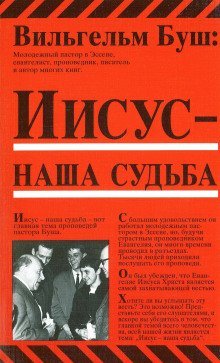 обложка аудиокниги Иисус - наша судьба