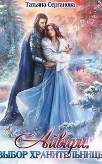 обложка аудиокниги Айвири 2. Выбор Хранительницы