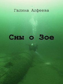 обложка аудиокниги Сны о Зое