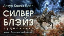 обложка аудиокниги Силвер Блэйз