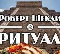 обложка аудиокниги Ритуал